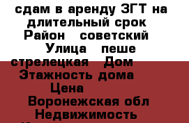 сдам в аренду ЗГТ на длительный срок › Район ­ советский › Улица ­ пеше-стрелецкая › Дом ­ 145 › Этажность дома ­ 5 › Цена ­ 5 000 - Воронежская обл. Недвижимость » Квартиры аренда   . Воронежская обл.